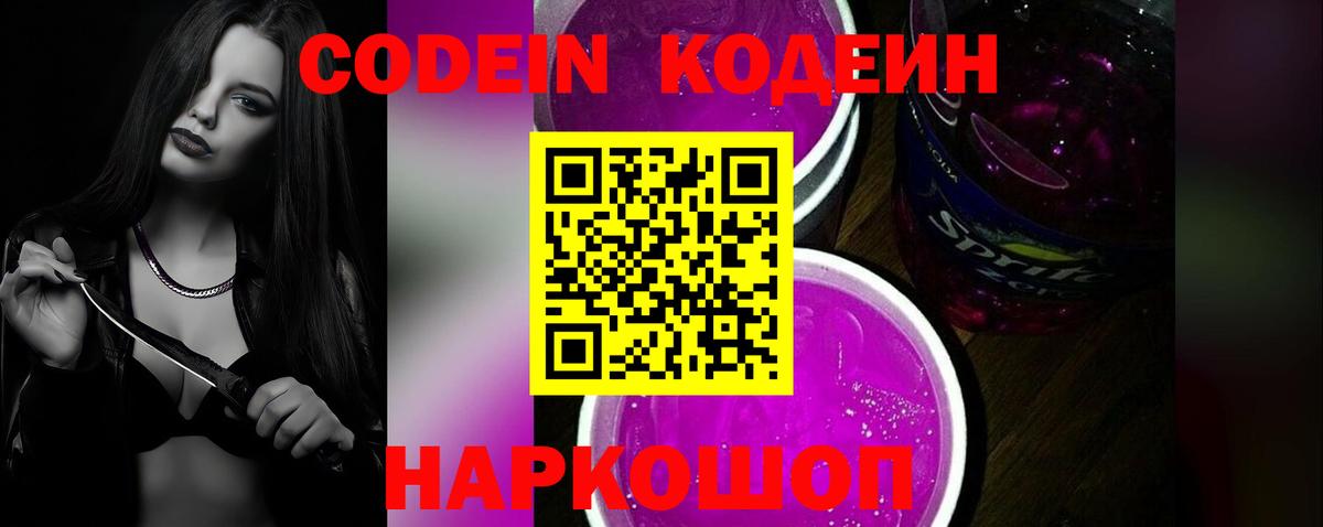 Кодеин Purple Drank  Вход с VPN  Кодеин напиток Lean (лин)  Нерюнгри 